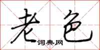 荆霄鹏老色行书怎么写