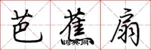 荆霄鹏芭蕉扇行书怎么写