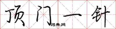 荆霄鹏顶门一针行书怎么写