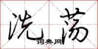 荆霄鹏洗荡行书怎么写