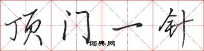 田英章顶门一针行书怎么写