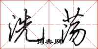 田英章洗荡行书怎么写