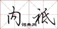 内祗怎么写好看，内祗书法图片