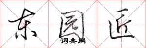 田英章东园匠行书怎么写