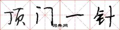 段相林顶门一针行书怎么写