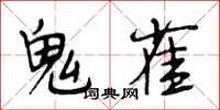 段相林鬼雀行书怎么写