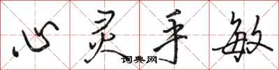 骆恒光心灵手敏行书怎么写