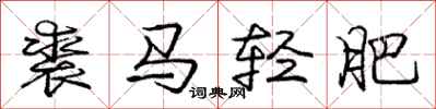 裘马轻肥怎么写好看，裘马轻肥书法图片
