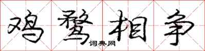 鸡鹜相争怎么写好看,鸡鹜相争书法图片