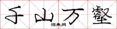 千山万壑怎么写好看，千山万壑书法图片