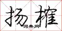 扬榷怎么写好看，扬榷书法图片