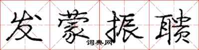 发蒙振聩怎么写好看，发蒙振聩书法图片