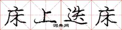 床上迭床怎么写好看,床上迭床书法图片