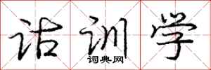 诂训学怎么写好看，诂训学书法图片