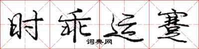 时乖运蹇怎么写好看，时乖运蹇书法图片