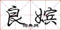 良嫔怎么写好看,良嫔书法图片
