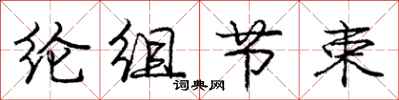 纶组节束怎么写好看，纶组节束书法图片