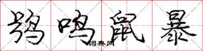 鸮鸣鼠暴怎么写好看,鸮鸣鼠暴书法图片