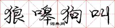 狼嗥狗叫怎么写好看,狼嗥狗叫书法图片