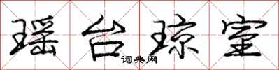 瑶台琼室怎么写好看,瑶台琼室书法图片
