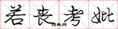 若丧考妣怎么写好看,若丧考妣书法图片