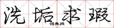 洗垢求瑕怎么写好看,洗垢求瑕书法图片