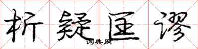 析疑匡谬怎么写好看,析疑匡谬书法图片