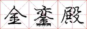 金銮殿怎么写好看,金銮殿书法图片