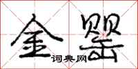 金罂怎么写好看,金罂书法图片