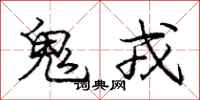 鬼戎怎么写好看，鬼戎书法图片