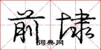 前埭怎么写好看，前埭书法图片