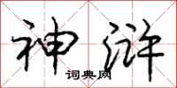 神浒怎么写好看,神浒书法图片