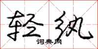 轻纨怎么写好看,轻纨书法图片
