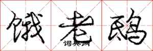 饿老鸱怎么写好看，饿老鸱书法图片