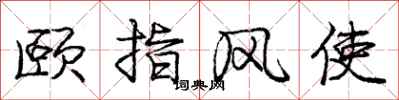 颐指风使怎么写好看，颐指风使书法图片