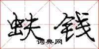 蚨钱怎么写好看，蚨钱书法图片