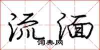 流湎怎么写好看,流湎书法图片