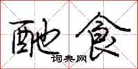 酏食怎么写好看,酏食书法图片