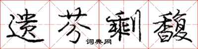 遗芬剩馥怎么写好看,遗芬剩馥书法图片