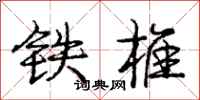 庞中华铁椎行书怎么写