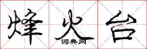 烽火台怎么写好看,烽火台书法图片