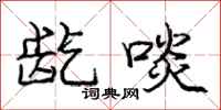 龁啖怎么写好看,龁啖书法图片