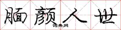 腼颜人世怎么写好看，腼颜人世书法图片