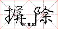 摒除怎么写好看，摒除书法图片