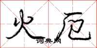 火厄怎么写好看，火厄书法图片