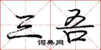 三吾怎么写好看,三吾书法图片