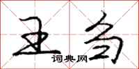 王刍怎么写好看，王刍书法图片