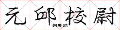 元邱校尉怎么写好看,元邱校尉书法图片