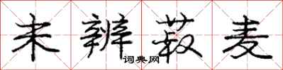 未辨菽麦怎么写好看,未辨菽麦书法图片