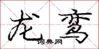 龙鸾怎么写好看,龙鸾书法图片
